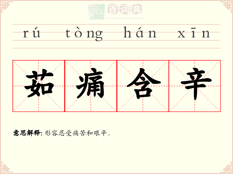 茹痛含辛