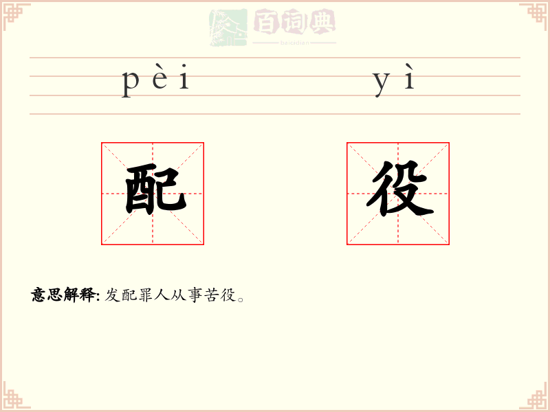配役
