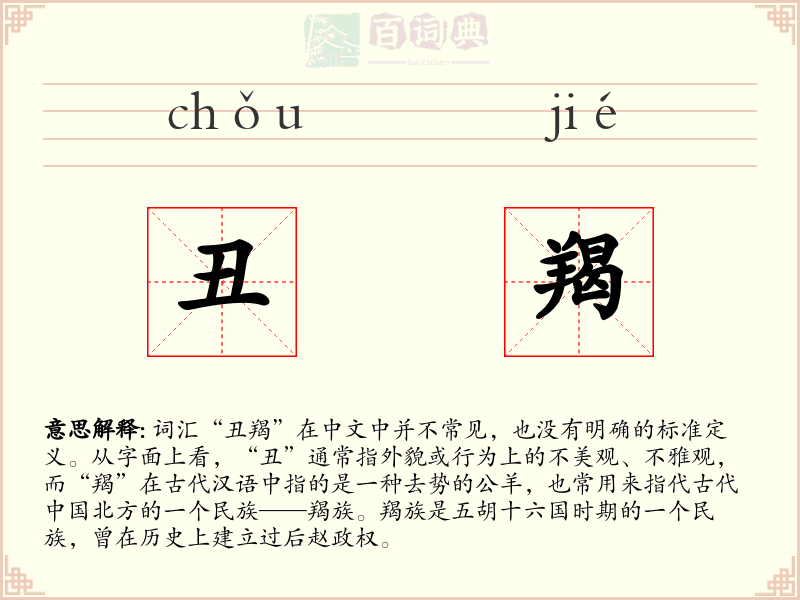 丑羯