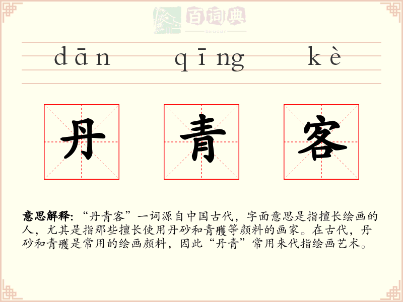 丹青客