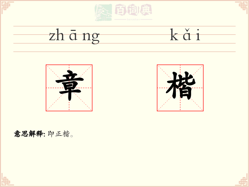 章楷