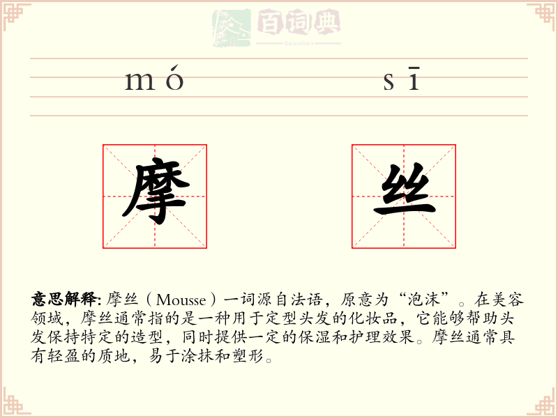 摩丝