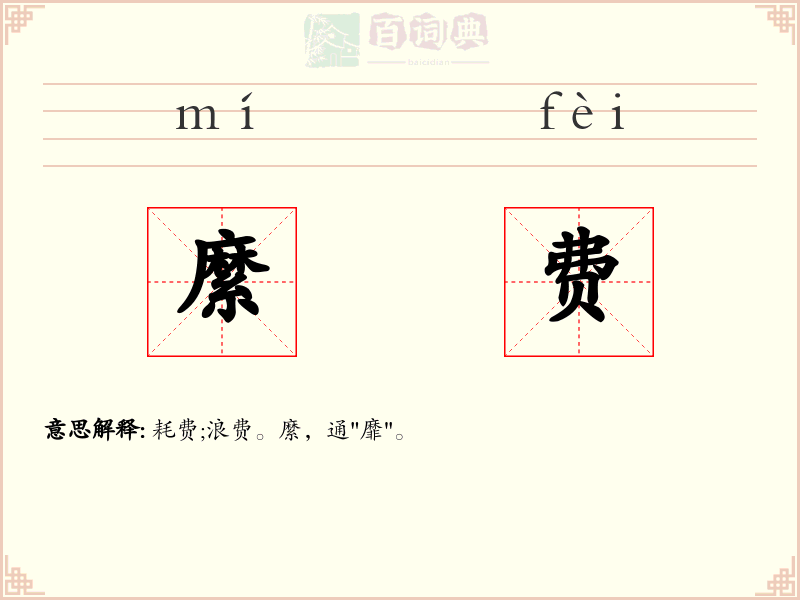 縻费