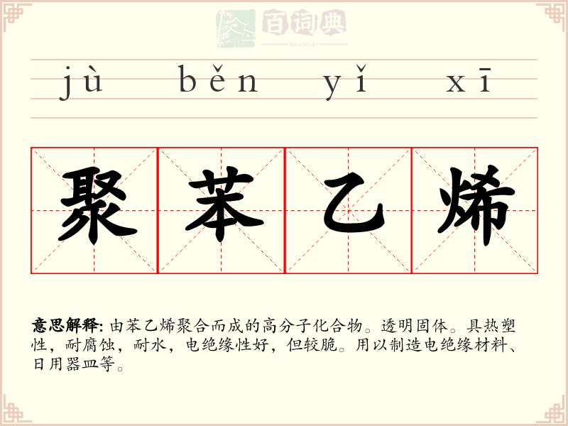 聚苯乙烯