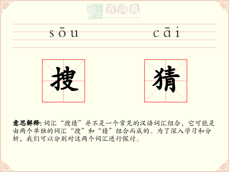 搜猜