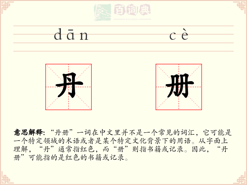 丹册