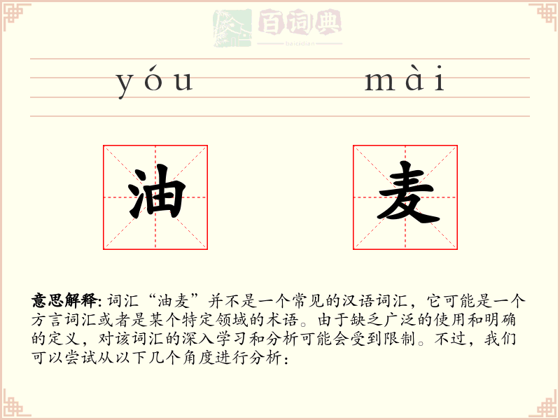 油麦