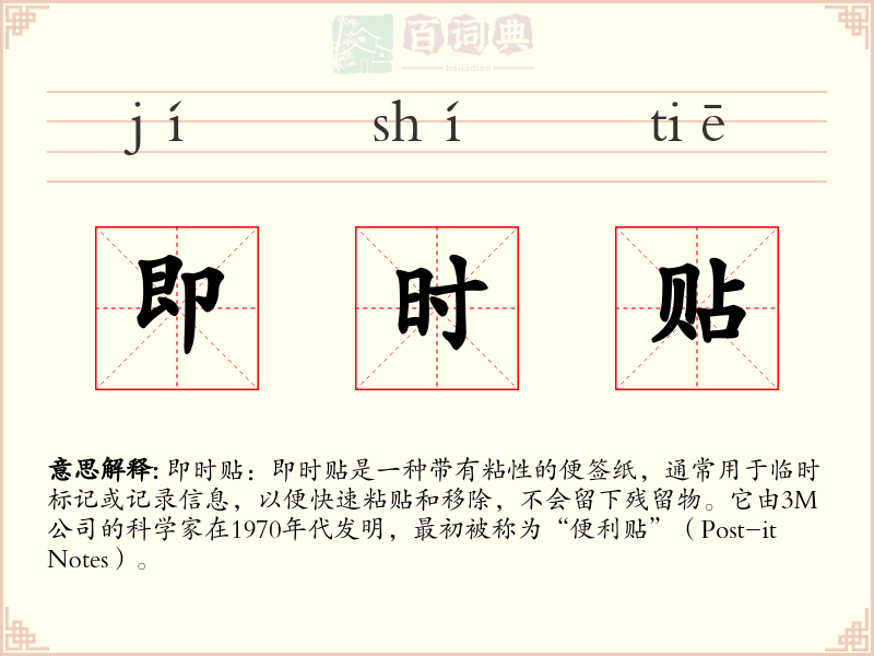 即时贴