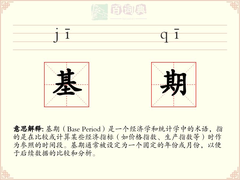 基期
