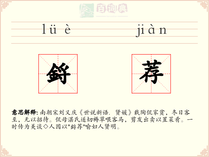鋝荐