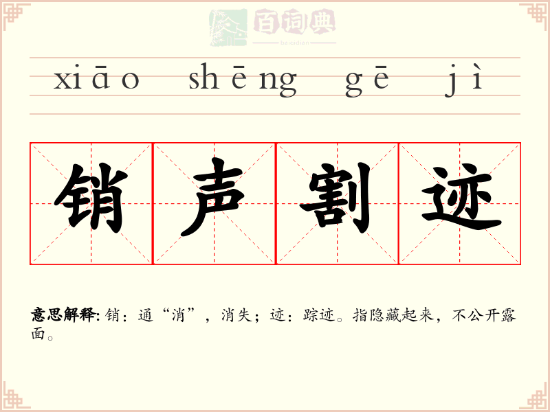 销声割迹