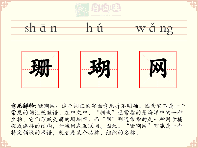 珊瑚网