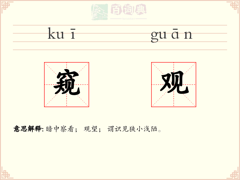 窥观