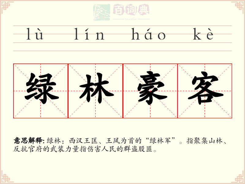 绿林豪客