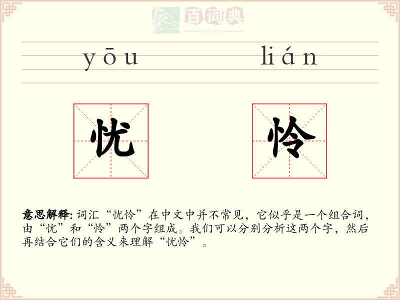 忧怜