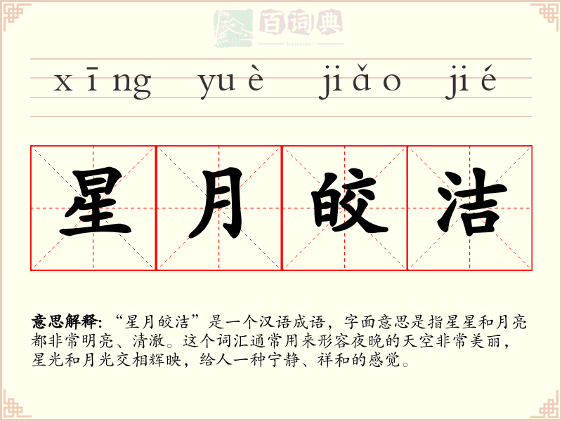 星月皎洁