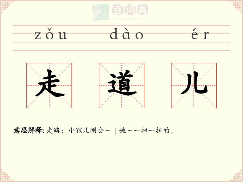 走道儿