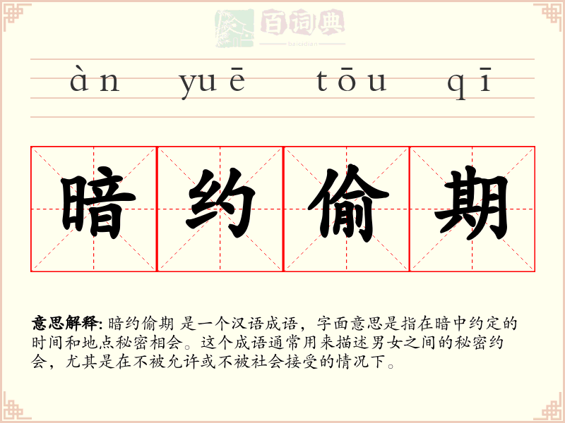 暗约偷期