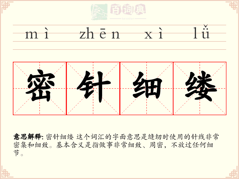 密针细缕