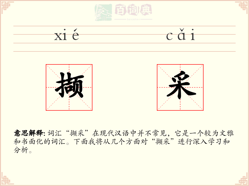 撷采