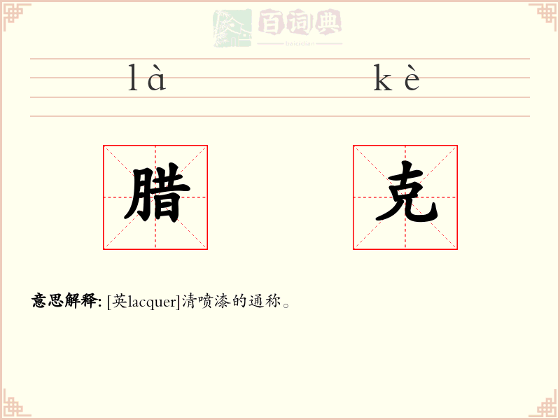 腊克