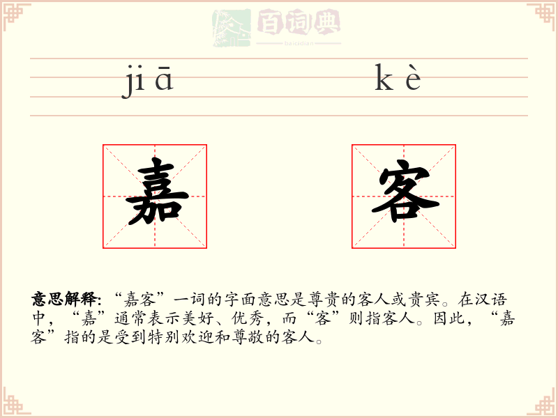 嘉客