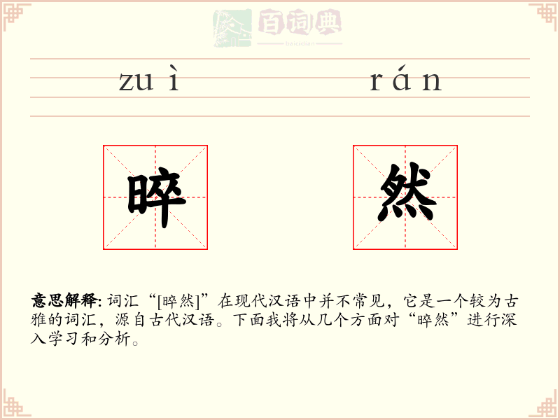 晬然