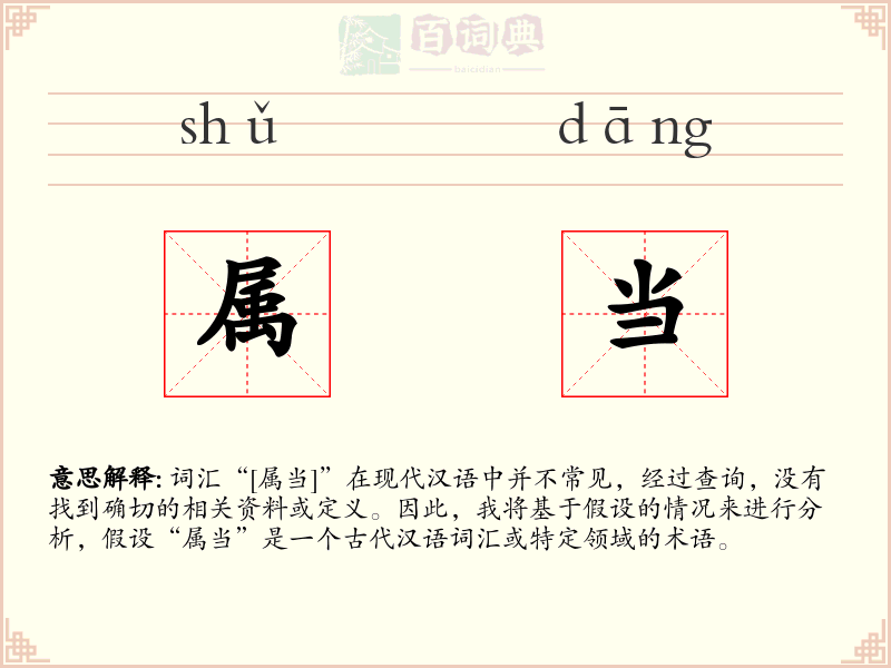 属当