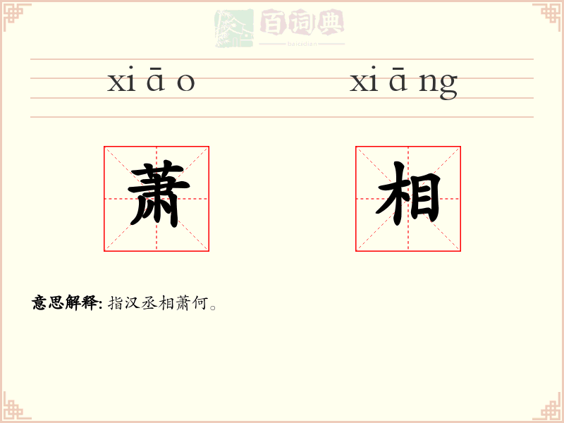 萧相