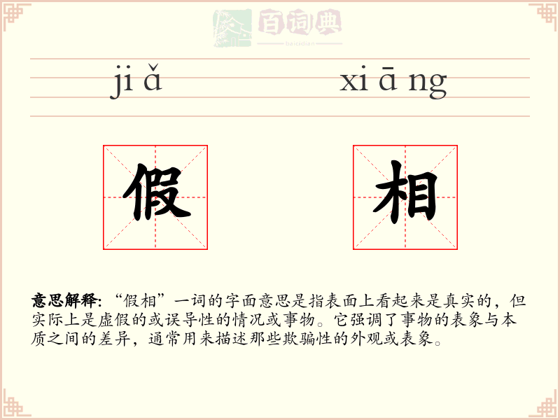 假相