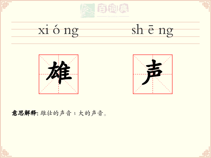 雄声