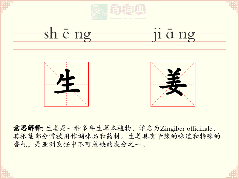 生姜