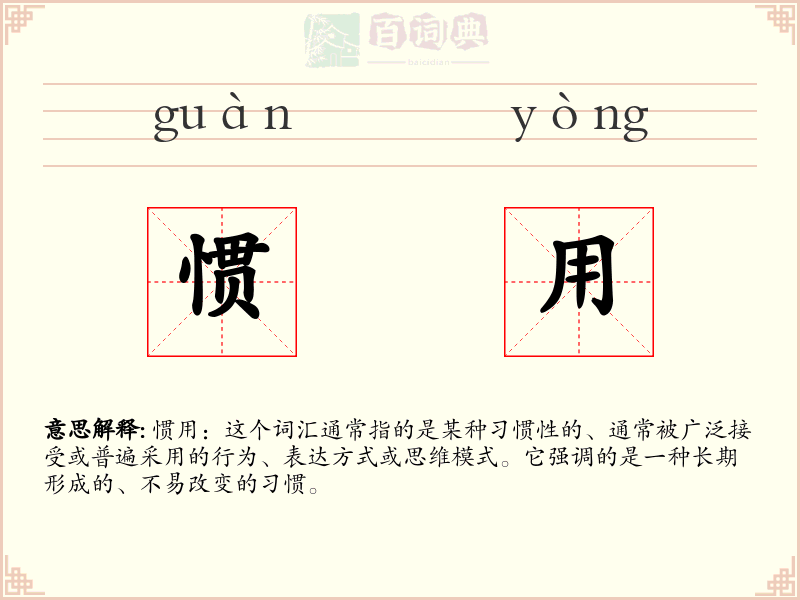 惯用