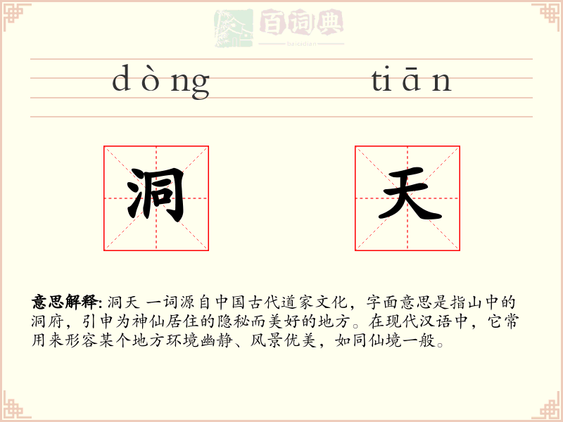 洞天
