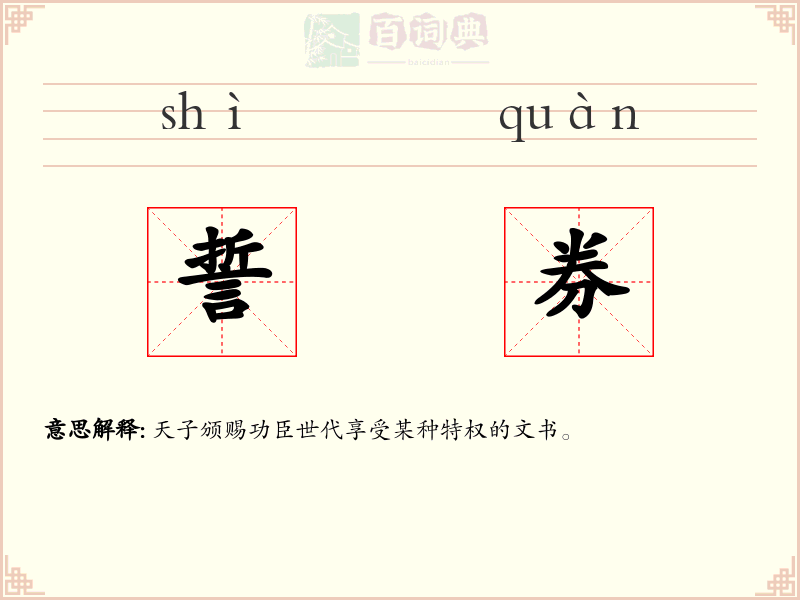 誓券