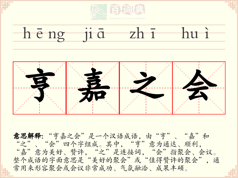 亨嘉之会