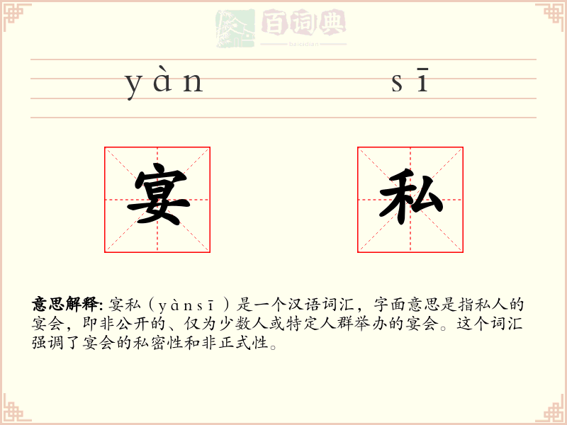 宴私