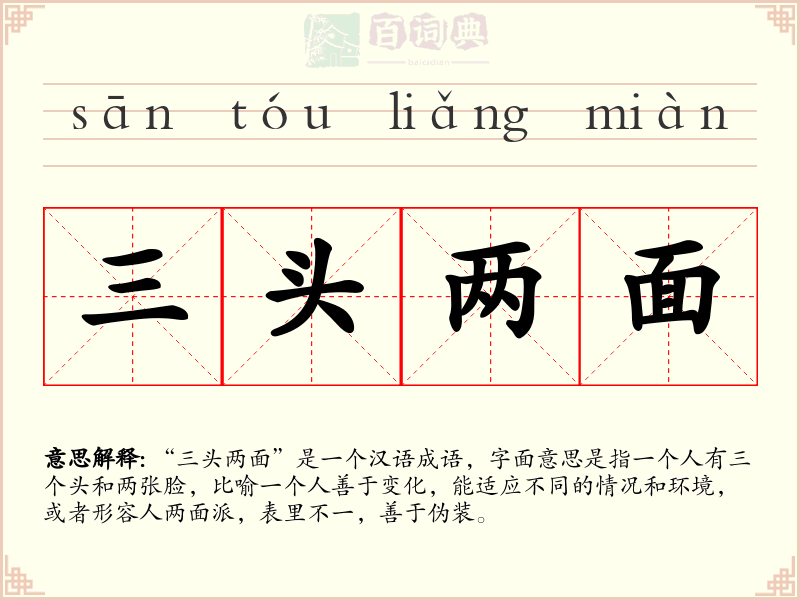 三头两面