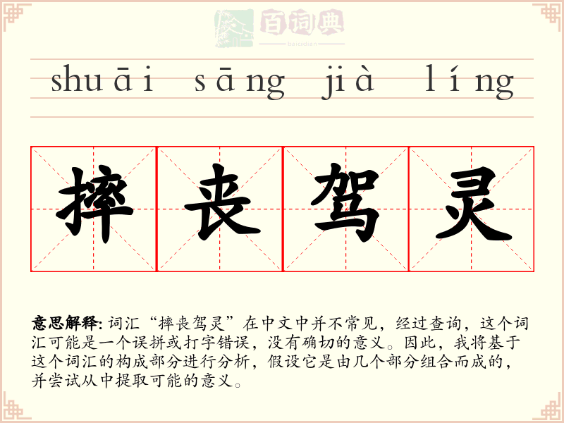 摔丧驾灵