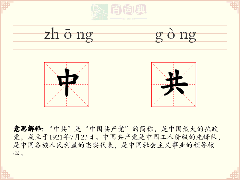 中共