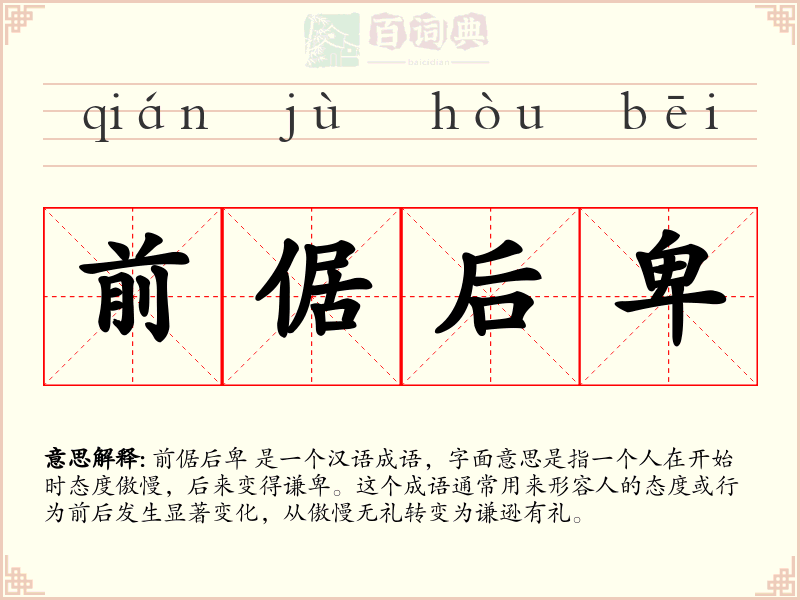 前倨后卑