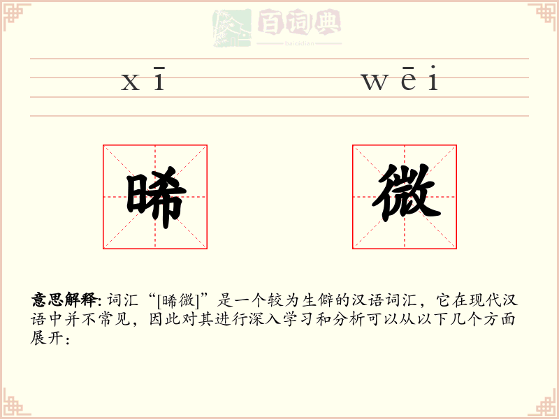 晞微