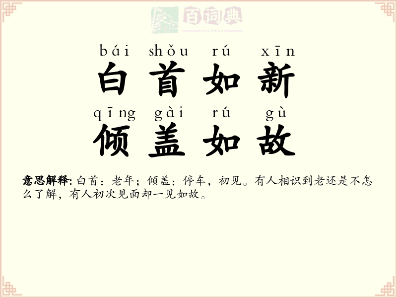 白首如新，倾盖如故