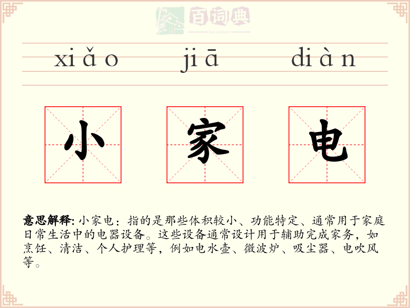 小家电