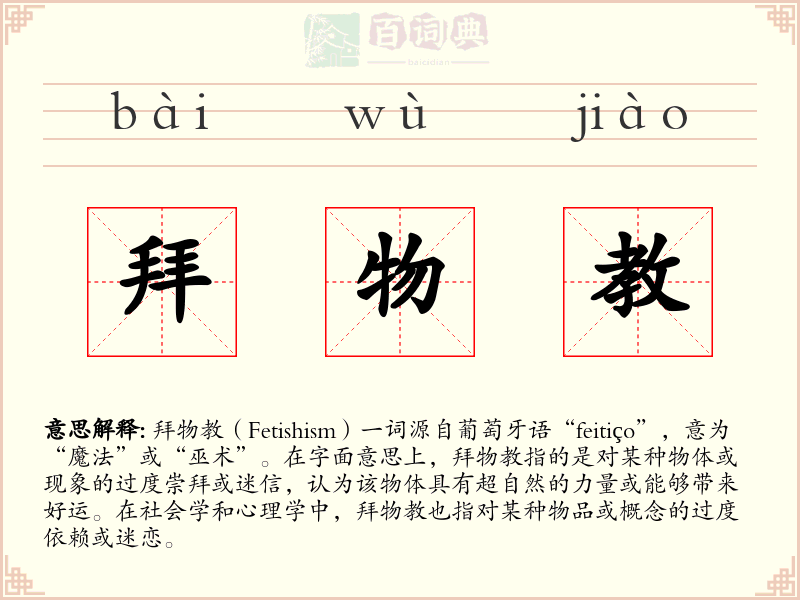 拜物教
