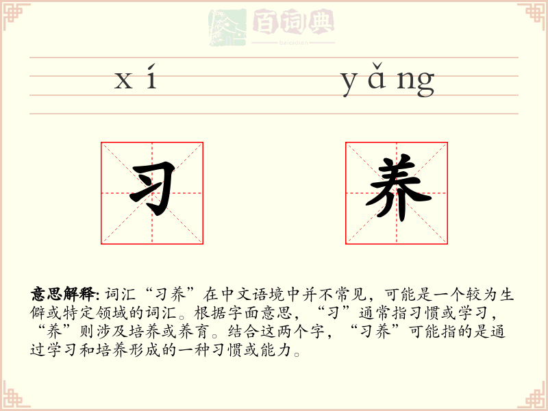 习养