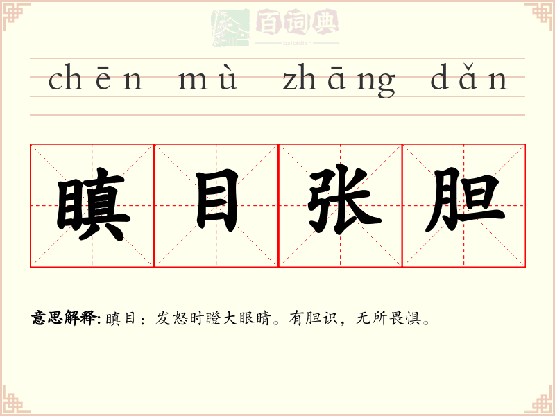 瞋目张胆