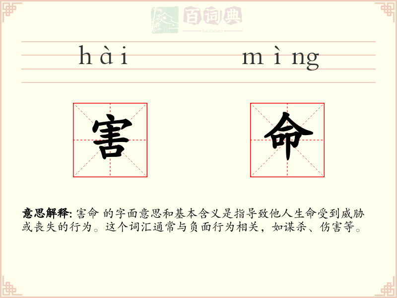 害命