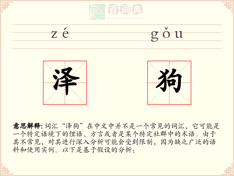 泽狗