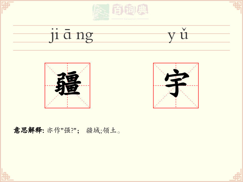 疆宇